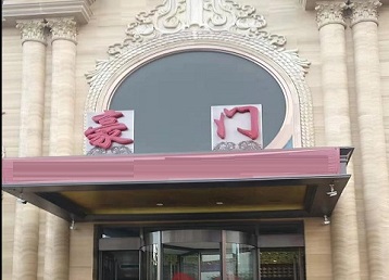 定西市哪个KTV真空最好玩-豪门国际KTV消费真空服务点评